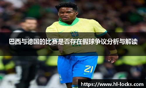 巴西与德国的比赛是否存在假球争议分析与解读