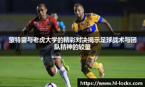 蒙特雷与老虎大学的精彩对决揭示足球战术与团队精神的较量