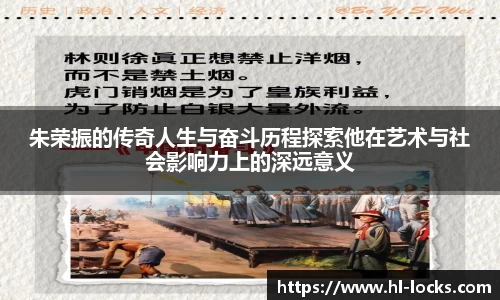 朱荣振的传奇人生与奋斗历程探索他在艺术与社会影响力上的深远意义