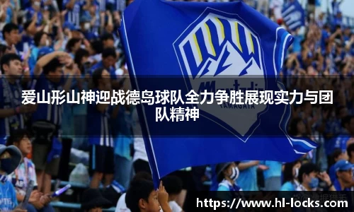 爱山形山神迎战德岛球队全力争胜展现实力与团队精神