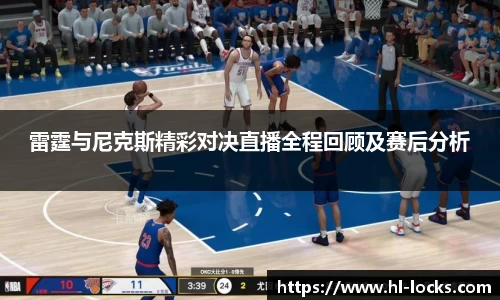 雷霆与尼克斯精彩对决直播全程回顾及赛后分析