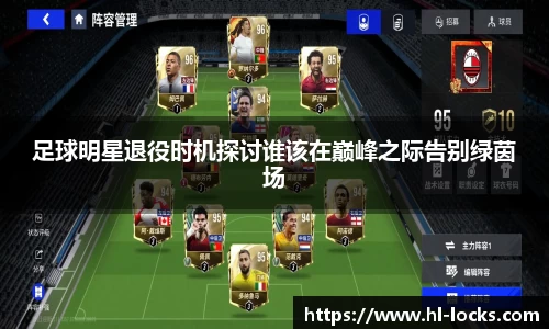足球明星退役时机探讨谁该在巅峰之际告别绿茵场