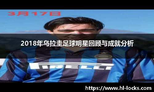 2018年乌拉圭足球明星回顾与成就分析