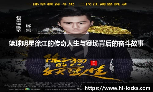 篮球明星徐江的传奇人生与赛场背后的奋斗故事