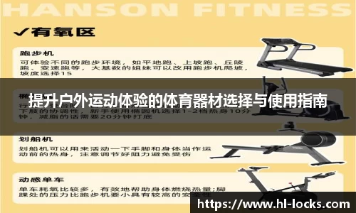 提升户外运动体验的体育器材选择与使用指南