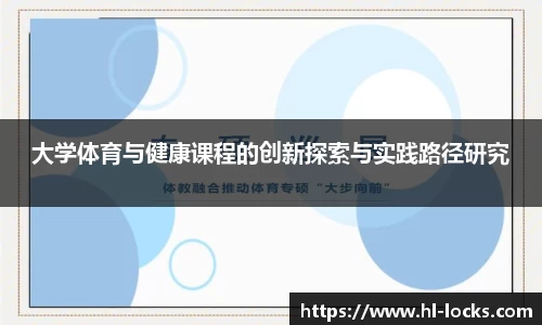 大学体育与健康课程的创新探索与实践路径研究