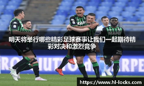 明天将举行哪些精彩足球赛事让我们一起期待精彩对决和激烈竞争